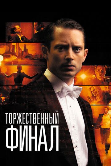 Торжественный финал (2013) Торжественный финал (2013)