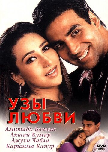 Узы любви (2001) Узы любви (2001)