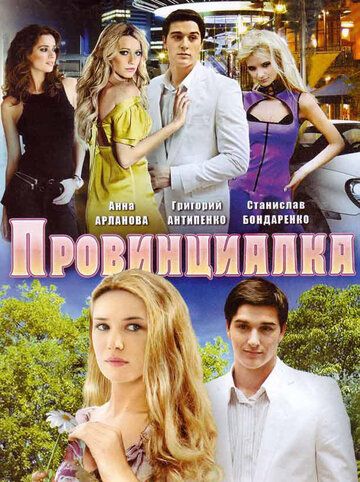Провинциалка (2008) Провинциалка (2008)