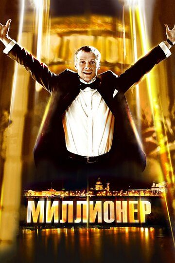 Миллионер (2012) Миллионер (2012)