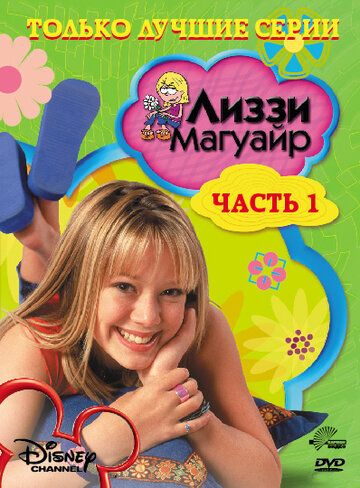 Лиззи Магуайр (2001) Лиззи Магуайр (2001)