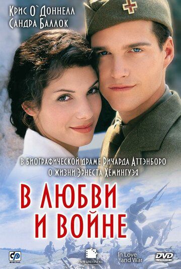 В любви и войне (1997) В любви и войне (1997)