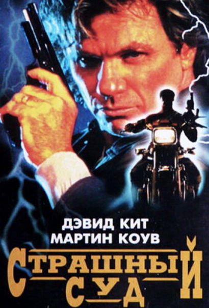 Страшный суд (1996) Страшный суд (1996)