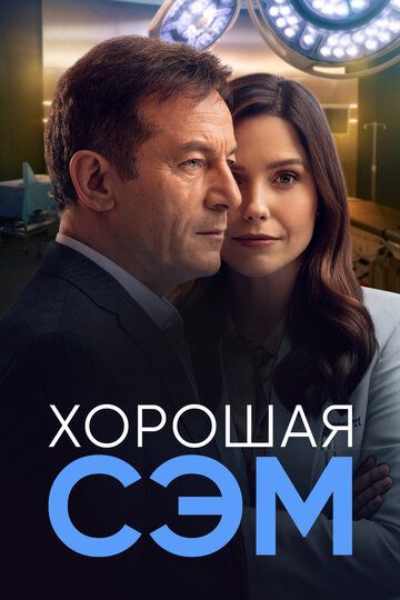 Хорошая Сэм (2022) Хорошая Сэм (2022)