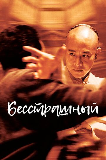 Бесстрашный (2006) Бесстрашный (2006)