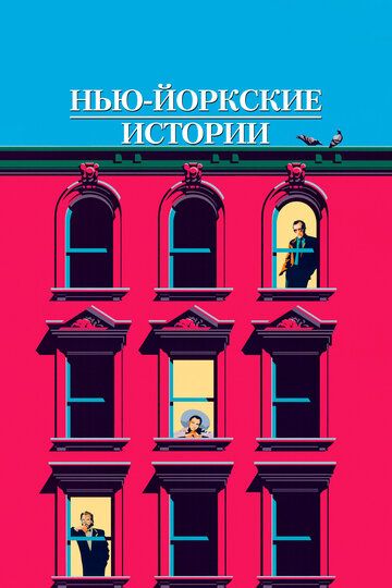 Нью-йоркские истории (1989) Нью-йоркские истории (1989)