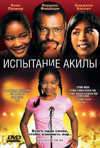Испытание Акилы (2006) Испытание Акилы (2006)