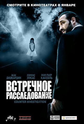 Встречное расследование (2008) Встречное расследование (2008)