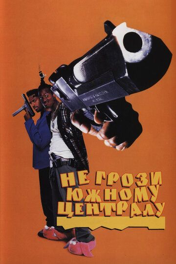 Не грози южному централу, попивая сок у себя в квартале (1996) Не грози южному централу, попивая сок у себя в квартале (1996)