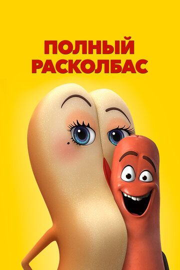 Полный расколбас (2016) Полный расколбас (2016)