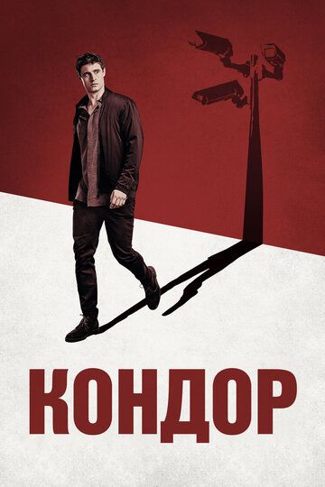 Кондор (2018) Кондор (2018)