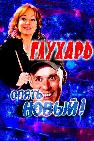 Глухарь. «Опять Новый!» (2011) Глухарь. «Опять Новый!» (2011)