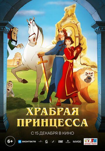 Храбрая принцесса (2022) Храбрая принцесса (2022)