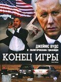 Конец игры (2006) Конец игры (2006)