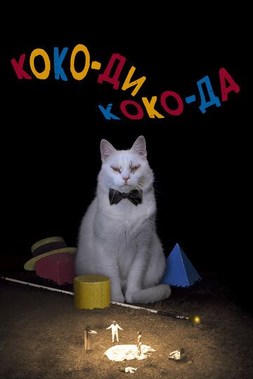 Коко-ди Коко-да (2019) Коко-ди Коко-да (2019)