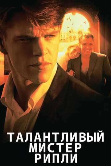 Талантливый мистер Рипли (2000) Талантливый мистер Рипли (2000)