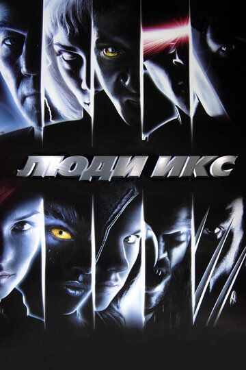 Люди Икс (2000) Люди Икс (2000)