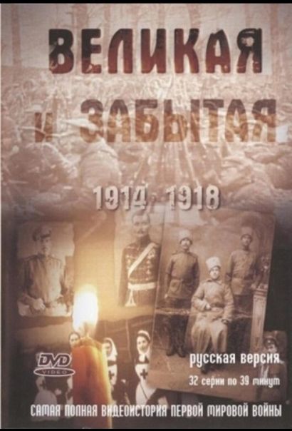 Великая и забытая (2010) Великая и забытая (2010)