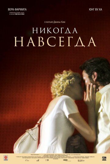 Никогда-навсегда (2010) Никогда-навсегда (2010)