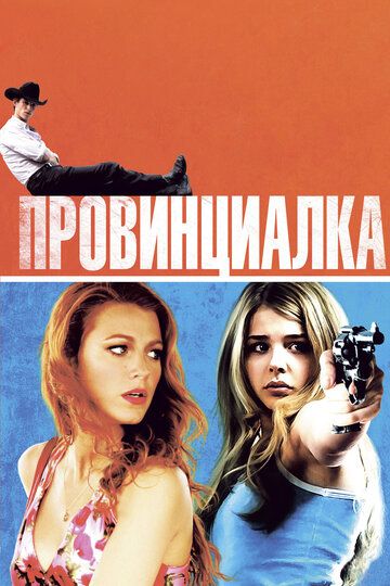 Провинциалка (2011) Провинциалка (2011)