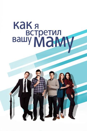Как я встретил вашу маму (2010) Как я встретил вашу маму (2010)