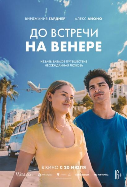 До встречи на Венере (2023) До встречи на Венере (2023)