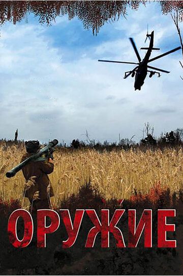 Оружие (2008) Оружие (2008)