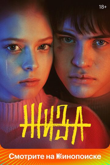 Жиза (2022) Жиза (2022)