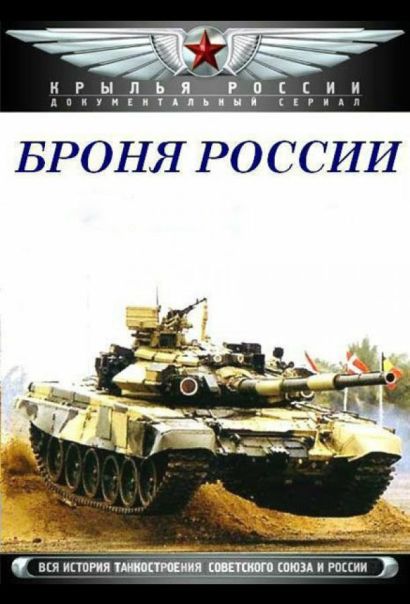 Броня России (2009) Броня России (2009)