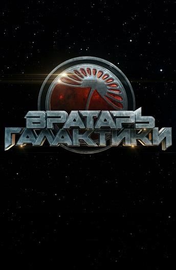 Вратарь Галактики (2020) Вратарь Галактики (2020)