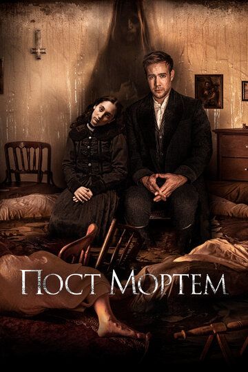 Пост Мортем (2022) Пост Мортем (2022)