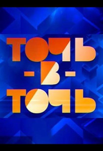 Точь-в-точь (2014) Точь-в-точь (2014)