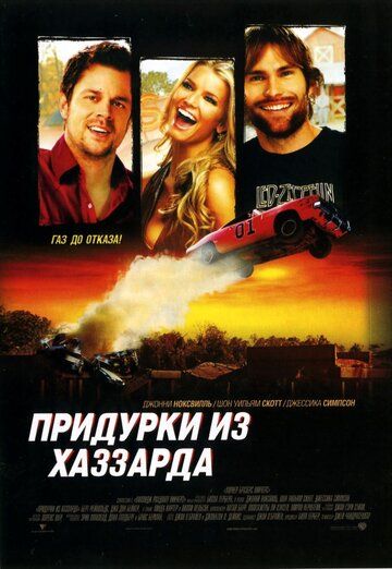 Придурки из Хаззарда (2005) Придурки из Хаззарда (2005)