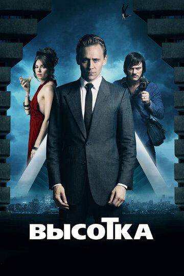 Высотка (2016) Высотка (2016)