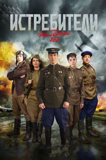 Истребители: Последний бой (2015) Истребители: Последний бой (2015)