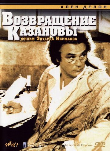 Возвращение Казановы (1992) Возвращение Казановы (1992)
