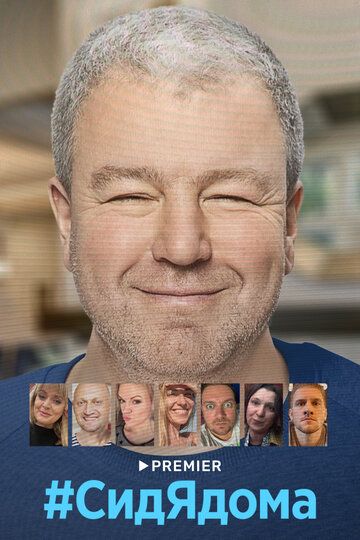 СидЯдома (2020) СидЯдома (2020)