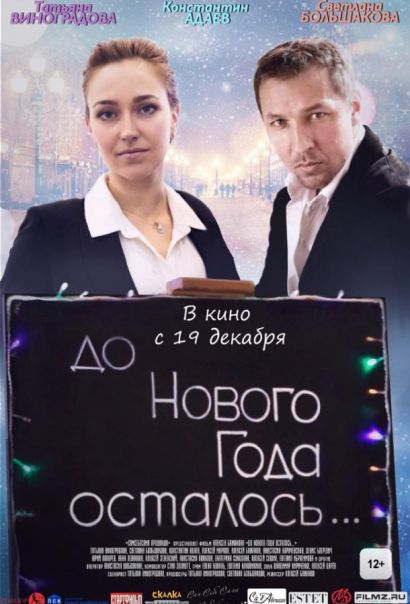 До Нового года осталось… (2019) До Нового года осталось… (2019)