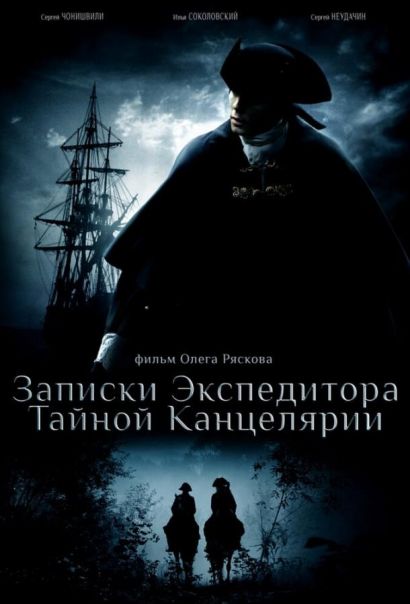 Записки экспедитора Тайной канцелярии (2010) Записки экспедитора Тайной канцелярии (2010)