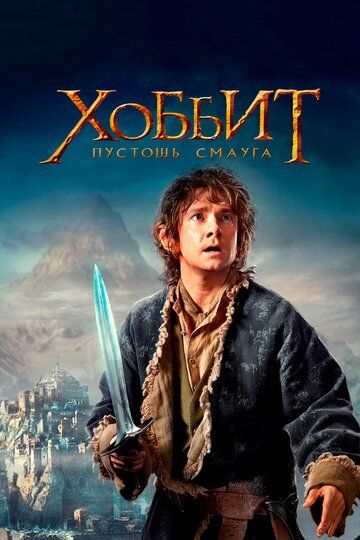 Хоббит: Пустошь Смауга (2013) Хоббит: Пустошь Смауга (2013)