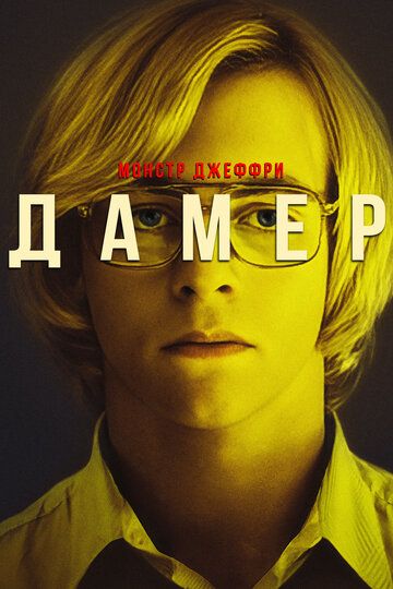 Мой друг Дамер (2017) Мой друг Дамер (2017)