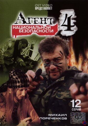 Агент национальной безопасности 4 (2004) Агент национальной безопасности 4 (2004)