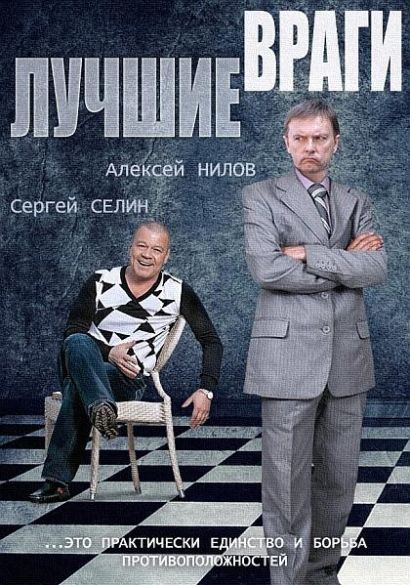 Лучшие враги (2014) Лучшие враги (2014)