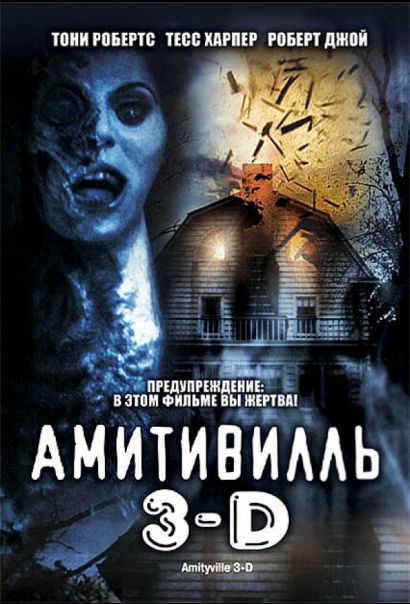 Амитивилль 3-D (1983) Амитивилль 3-D (1983)