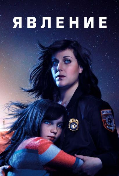 Явление (2019) Явление (2019)