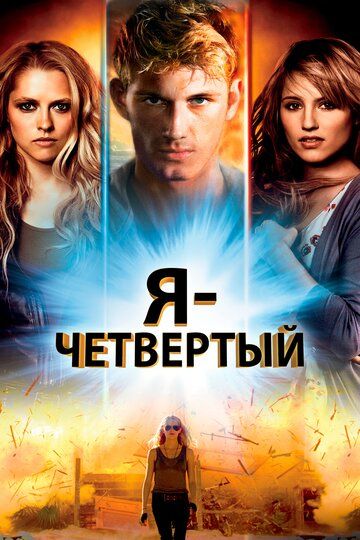 Я – Четвертый (2011) Я – Четвертый (2011)