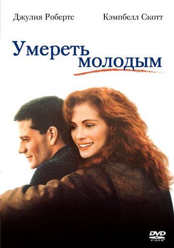 Умереть молодым (1991) Умереть молодым (1991)