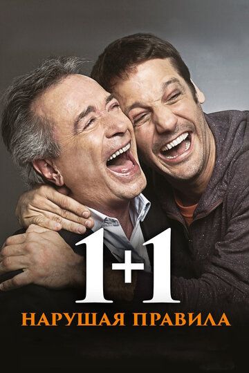 1+1. Нарушая правила (2017) 1+1. Нарушая правила (2017)