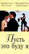Пусть это буду я (1995) Пусть это буду я (1995)