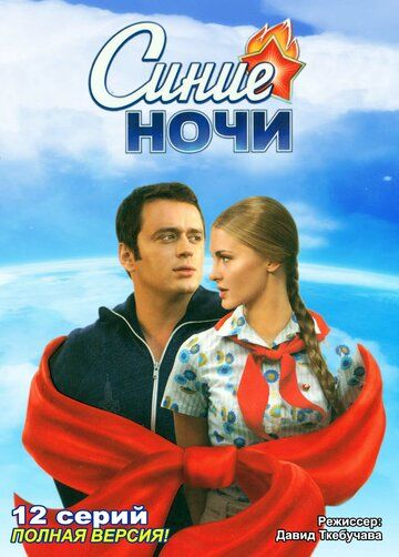 Синие ночи (2008) Синие ночи (2008)